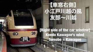 【車窓右側】小江戸川越の風号 友部〜川越 [Right side of the car window]Koedo Kawagoe's wind Tomobe ~ Kawagoe