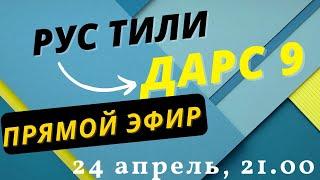РУС ТИЛИ 0 ДАН ДАРС 9