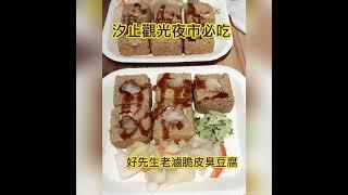 【汐止】汐止觀光夜市必吃 好先生脆皮臭豆腐