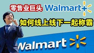 Walmart 沃尔玛这家美国的零售业老大，如何通过线上不断的改进与亚马逊争夺网络市场