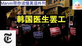 【英语外刊精读】韩国医生罢工｜纽约时报｜Marvin带你读懂英语外刊｜词汇量提升