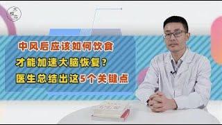 中风后，应该如何饮食，才能加速大脑康复？医生总结5个关键点