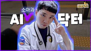 동네 소아과 의사가 챗GPT를 숨김