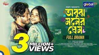 Obujh Moner Prem | অবুঝ মনের প্রেম | Arosh Khan, Trina | New Bangla Natok 2024 | Global TV Online