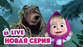  ПРЯМОЙ ЭФИР! LIVE Маша и Медведь НОВАЯ СЕРИЯ  Туманная история 