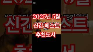 2025년 5월 신간 베스트셀러 TOP5 #책추천 #베스트셀러 #김금희 #주언규 #소설 #에세이