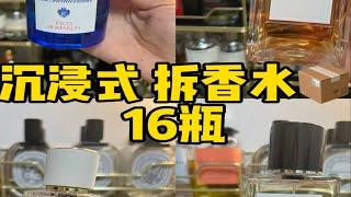 沉浸式拆16瓶香水｜解压视频｜成年人不做选择喜欢就要拥有！