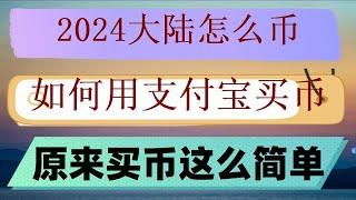 #买比特币违法吗，#如何交易比特币##什么是加密钱包,#买usdt##比特币如何赚钱。#注册交易所,#什么是加密货币|#如何购买以太坊。BTC交易时间，卖币如何避免收到黑U呢,微信购买BTC,