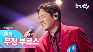 [클린버전] 환희 - 무정 부르스｜현역가왕2 1회 241126 방송｜CReAstudio