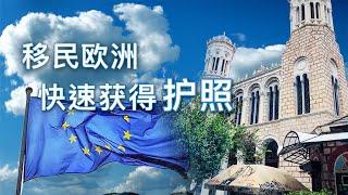 购买第二本护照移民欧洲，最快半年获得欧洲居留权。无需语言、免面试，先获批后投资 #BIH116