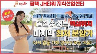 평택jh타워 지식산업센터 놓칠 수 없는 이유! 마지막 최저 분양가! 고덕신도시 삼성 반도체 캠퍼스, 브레인시티 그리고 지제역이 있는 핵심위치!