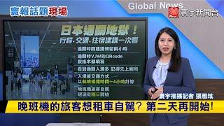 【#寰報推播】日本通關地獄！暑假入境得排2小時 行程.交通安排建議一次看20240703｜#寰宇新聞 @globalnewstw