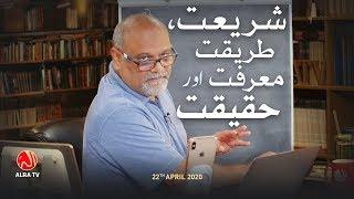 Shariat, Tariqat, Marifat Aur Haqiqat | Younus AlGohar | ALRA TV