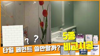 타일페인트 시공법 [1/2] 화장실 싱크대 리폼 괜찮을까? 시중 5종 페인트 비교 분석 시공시 주의 사항