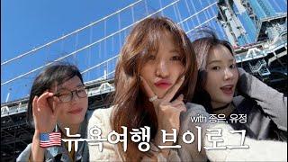 SUB)뉴욕은 처음이라서...뉴욕 브이로그 1편 ️with 유정, 종은