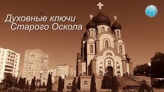 Духовные ключи Старого Оскола. 1 выпуск