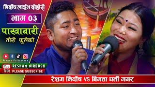 पहिला भन्दा तरुनी भै रहिछौ | Resham Nirdosh VS Bimata Gharti Magar | Episod 03