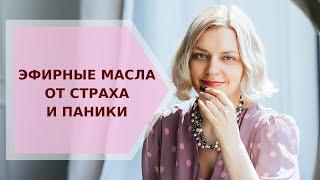  Эфирные масла от страха и паники  Галина Колосова Ароматерапия