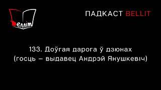 Падкаст Bellit. 133. Доўгая дарога ў дзюнах (госць — выдавец Андрэй Янушкевіч)