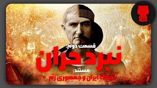 جنگ ایران و جمهوری رم ( 54 پیش از میلاد تا 1 میلادی) | قسمت دوم: شرح مفصل نبرد حران