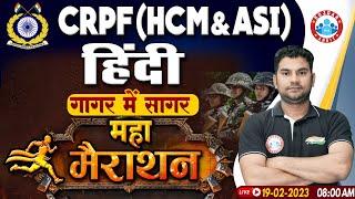 CRPF HCM Hindi Marathon | CRPF ASI Hindi Marathon | CRPF Hindi Marathon Class By Neeraj Sir