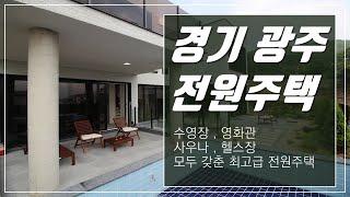 수영장 영화관 사우나 헬스장 모두 갖춘 최고급 경기광주전원주택