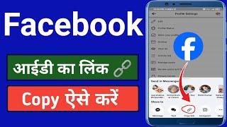 फेसबुक का लिंक कैसे निकाले|Facebook ka link kaise nikale|facebook profile link copy|fb id link copy