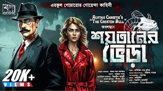 Hercule Poirot | Agatha Christie | শয়তানের ভেড়া | bengali audio story |Detective | Sunday Suspense