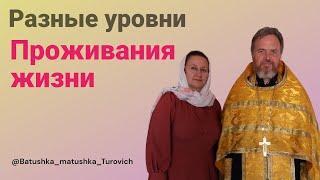 Разные уровни проживания жизни