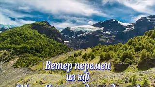 Ветер перемен-из к/ф Мери Поппинс, до свидяния-караоке