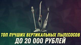 КАКОЙ ВЕРТИКАЛЬНЫЙ ПЫЛЕСОС ВЫБРАТЬ В 2020 ГОДУ? | ТОП ЛУЧШИХ ВЕРТИКАЛЬНЫХ ПЫЛЕСОСОВ ДО 20000 РУБЛЕЙ