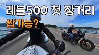 레블500 첫 장거리 투어 생생 리뷰와 2박3일 박투어 이야기(상편) / 남해 바이크 투어 / 4K