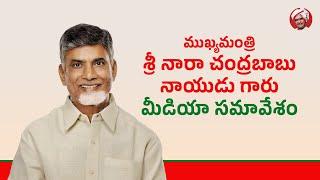 ముఖ్యమంత్రి శ్రీ నారా చంద్రబాబు నాయుడు గారి మీడియా సమావేశం.