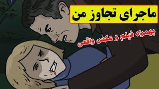 یکی جلوی دهنمو گرفت و انداختم تو ماشین| بهمراه عکس و فیلم واقعی