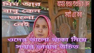 ফ্যামিলিকে দোষারোপ করা হল ওদের জীবনের ক্ষতি কেন আবারো হতে যাচ্ছে। /khuki vlogz