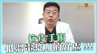 確保 拉皮 安全與縮短 拉皮手術 恢復期的秘密武器: 低溫電漿刀！