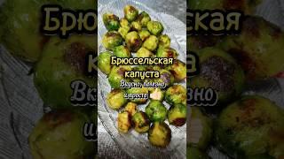 Брюссельская капуста. Вкусно, полезно и просто 🫶#брюссельскаякапуста.