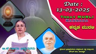 13 03 2025 ಕನ್ನಡ ಮುರಳಿ #Today Kannada Murli #murli #murali #mahavaky #todaybkmurliwithtext #live