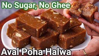 3 ingredients se bnay halwa no sugar | Poha Halwa Recipe | Aval Halwa #youtube #youtubevideo #new