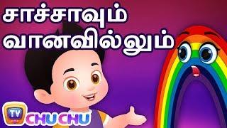 சாச்சாவும் வானவில்லும் (ChaCha and the Rainbow) - ChuChu TV Tamil Stories For Kids