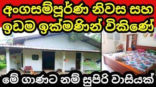 අංගසම්පූර්ණ නිවස හා ඉඩම ඉක්මණින්ම විකිණේ | House for sale | Land for sale | Aduwata idam | idam sale