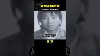 東北弒母事件：婆媳矛盾引發的命案 #案件 #探案 #懸案 #懸疑 #案件解說