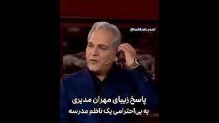 پاسخ دندان شکن مهران مدیری️…