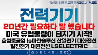 [전력망관련주] AI의 붐 내일 부터 급등 해도 전혀 이상하지 않습니다 20년간 싸이클 시작