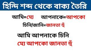 নতুনরা খুব সহজে হিন্দি শিখুন | Hindi Bhasha Sikha | How To Learn Bangla To Hindi