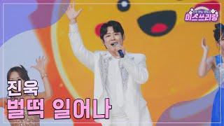 [클린버전] 진욱 - 벌떡 일어나 ️미스쓰리랑 20회️ TV CHOSUN 240913 방송