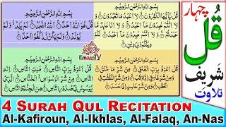 4 Qul Shareef | 4 Quls Recitation | 4 Surah Qul | Al-Kafiroun | Al-Ikhlas | Al-Falaq | An-Nas, Quls