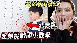 原來6+2不等於8？姐弟挑戰國小生數學作業，竟沒有一題會寫..？！(文盲姐弟)【希露弟弟啃雞腿】