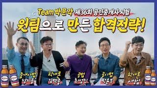 Team 박문각의  공인중개사 시험 합격전략 │ 강사도, 수험생도 박문각으로 몰려 오는 이유