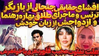 فیلم های جنجالی وس ک س ی بازیگرترنس تا بهاره رهنما:طلاق گرفتم چون شوهرم(+فیلم کامل)کلیک کن